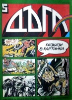 Брой 5