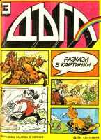 Брой 3