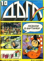 Брой 10
