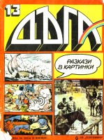 Брой 13
