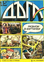 Брой 15